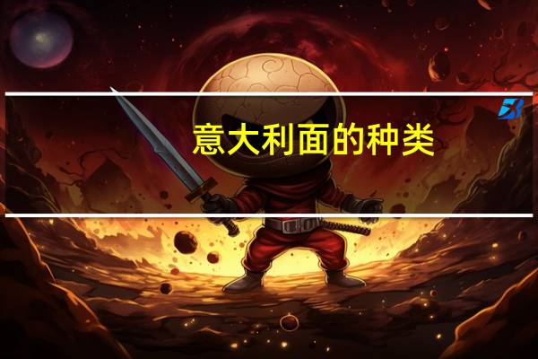 意大利面的种类