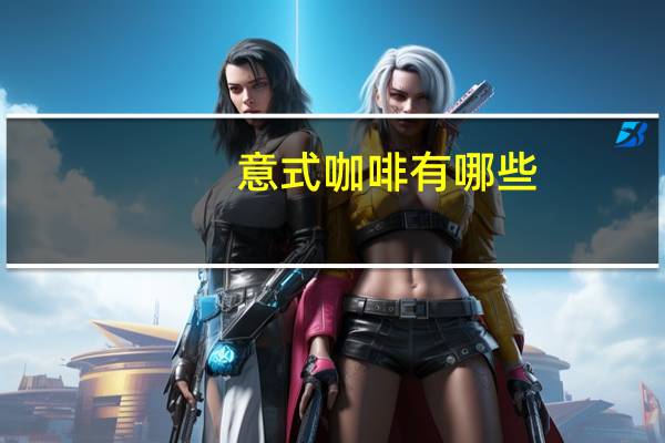 意式咖啡有哪些