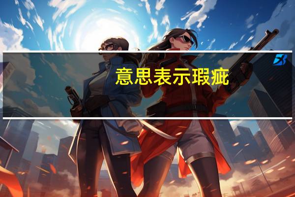 意思表示瑕疵