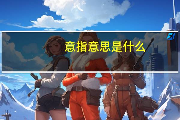 意指意思是什么