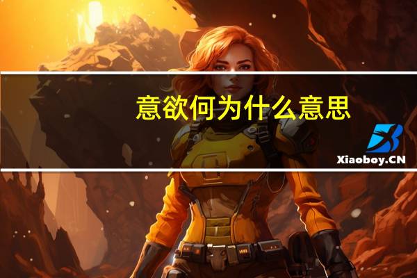 意欲何为什么意思