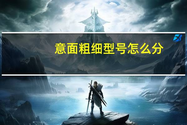 意面粗细型号怎么分