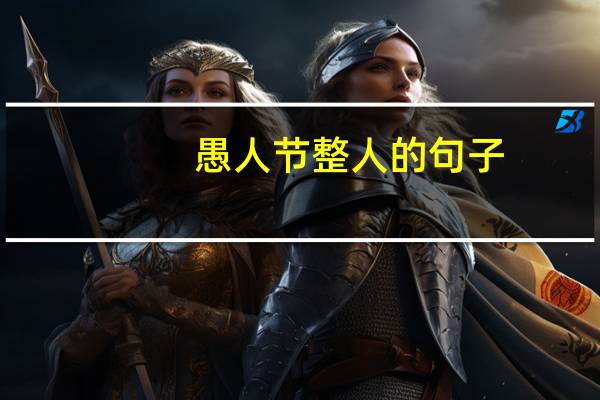 愚人节整人的句子
