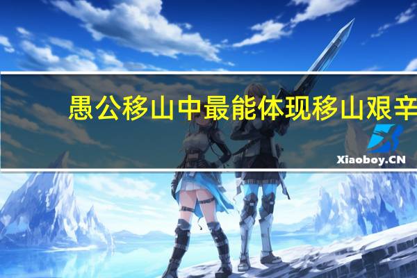愚公移山中最能体现移山艰辛
