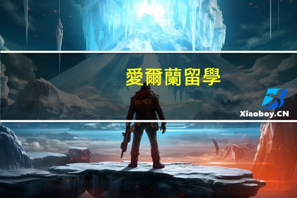 愛爾蘭留學(xué)獎學(xué)金申請