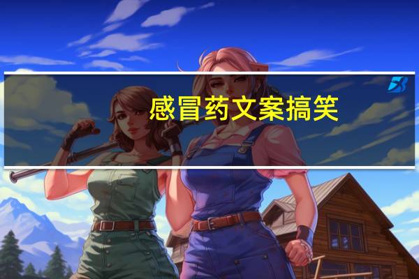 感冒药文案搞笑