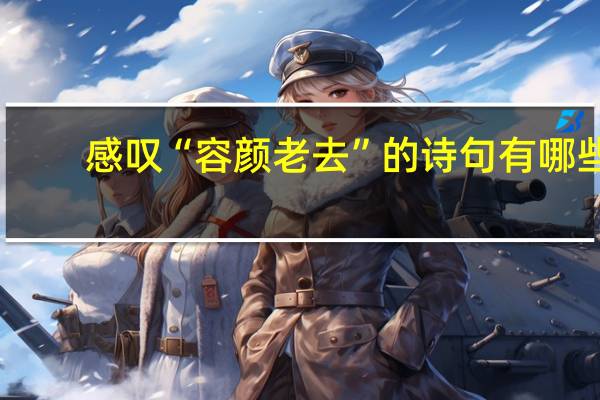 感叹“容颜老去”的诗句有哪些