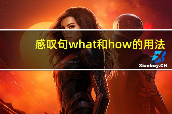 感叹句what和how的用法