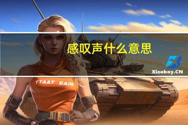 感叹声什么意思