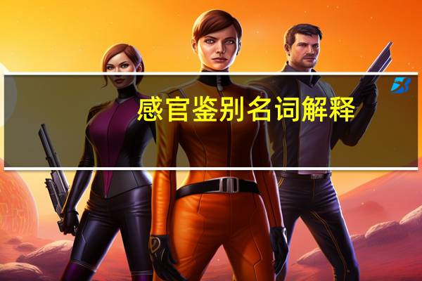 感官鉴别名词解释