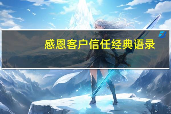 感恩客户信任经典语录