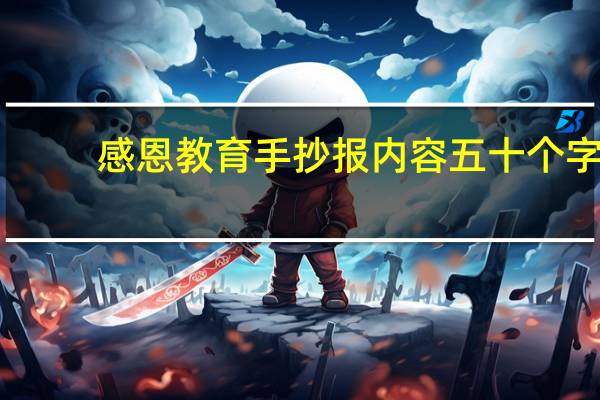感恩教育手抄报内容五十个字