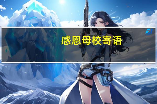 感恩母校寄语