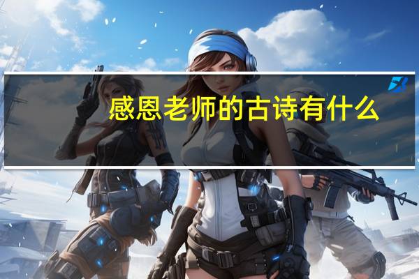 感恩老师的古诗有什么