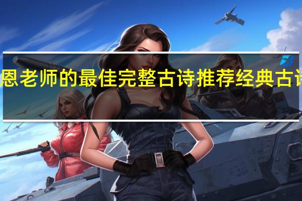 感恩老师的最佳完整古诗推荐 经典古诗句整理