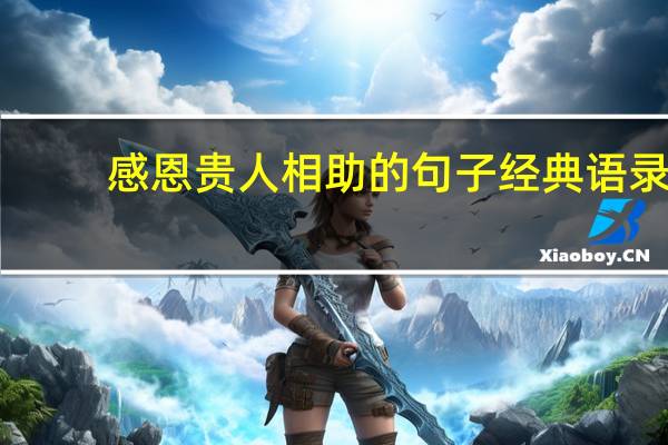 感恩贵人相助的句子经典语录