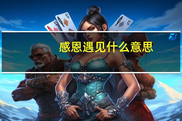 感恩遇见什么意思