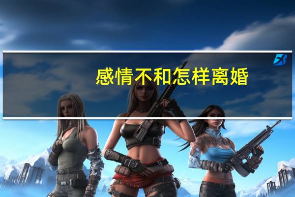 感情不和怎样离婚