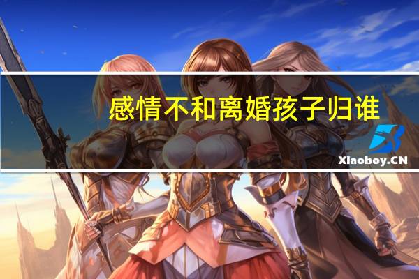 感情不和离婚孩子归谁