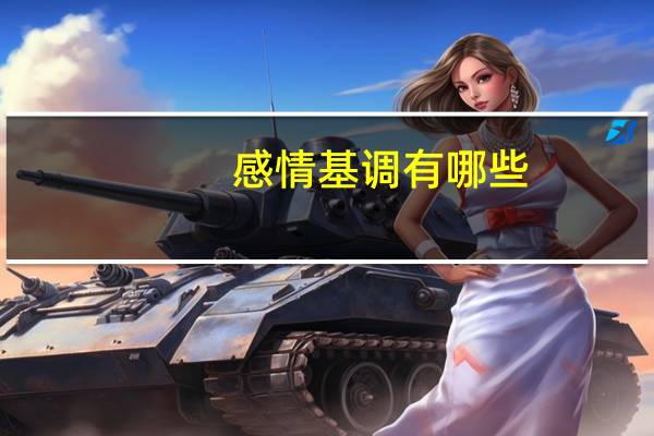 感情基调有哪些
