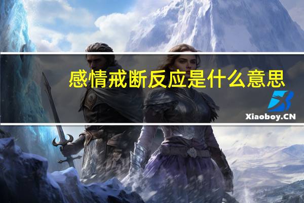 感情戒断反应是什么意思
