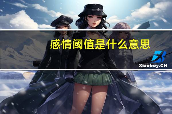 感情阈值是什么意思