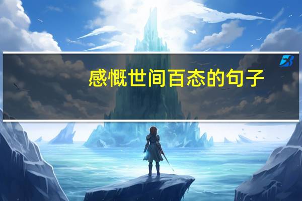 感慨世间百态的句子