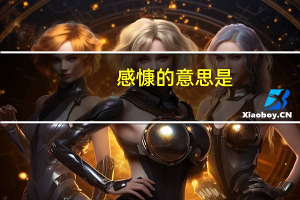 感慷的意思是