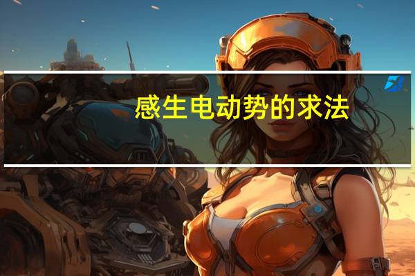 感生电动势的求法