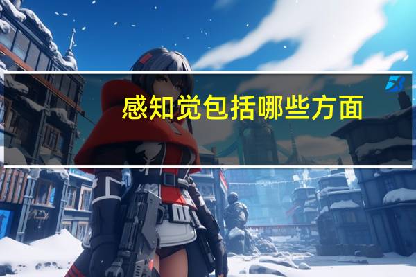 感知觉包括哪些方面