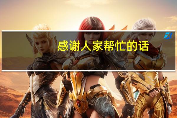 感谢人家帮忙的话