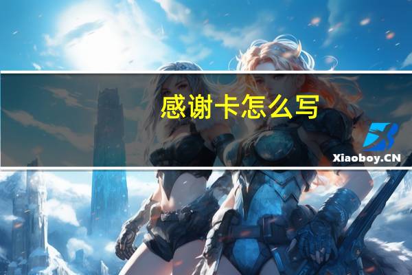 感谢卡怎么写