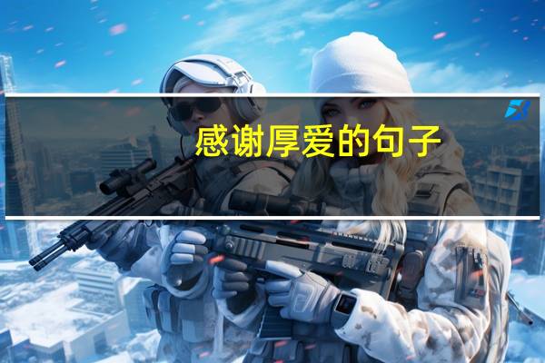 感谢厚爱的句子