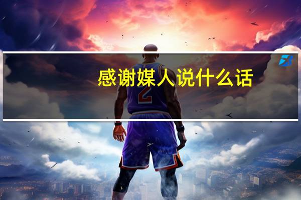 感谢媒人说什么话