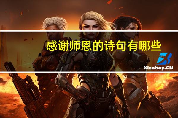 感谢师恩的诗句有哪些？
