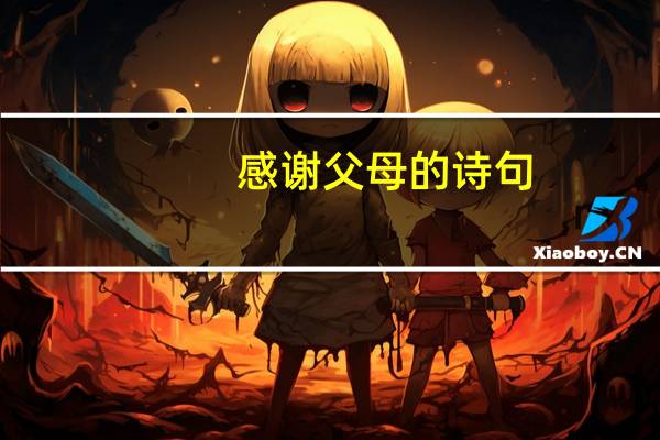 感谢父母的诗句