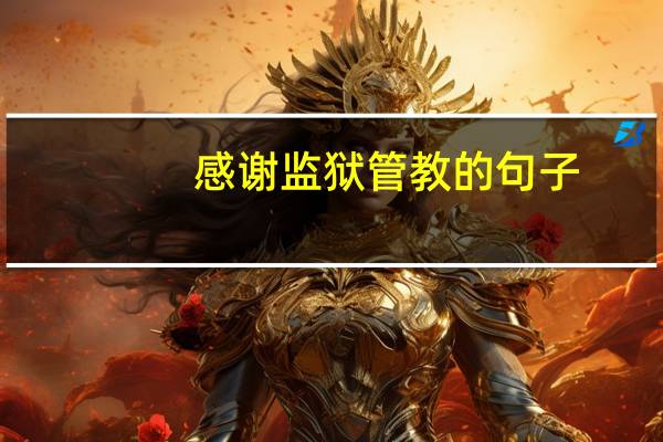 感谢监狱管教的句子