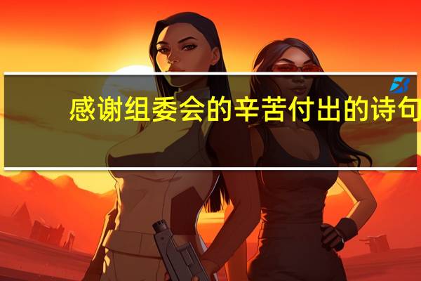 感谢组委会的辛苦付出的诗句