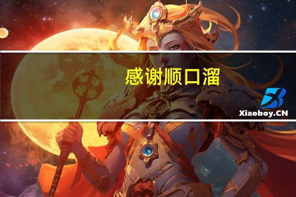 感谢顺口溜
