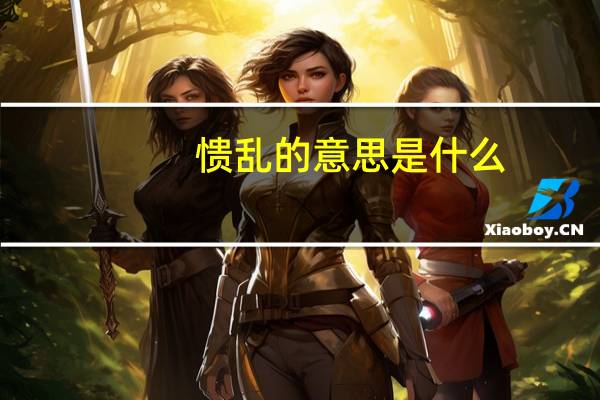 愦乱的意思是什么