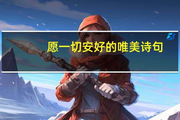 愿一切安好的唯美诗句