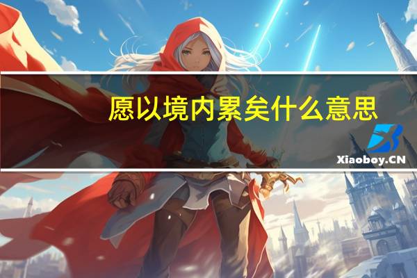 愿以境内累矣什么意思