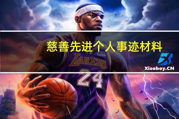 慈善先进个人事迹材料