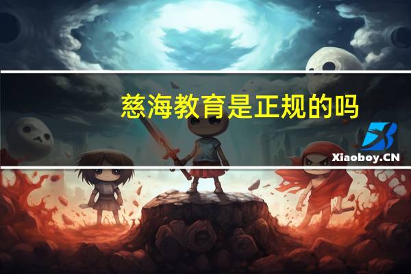 慈海教育是正规的吗