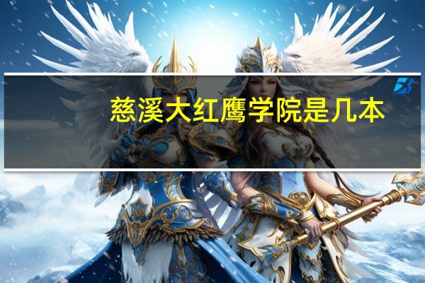 慈溪大红鹰学院是几本