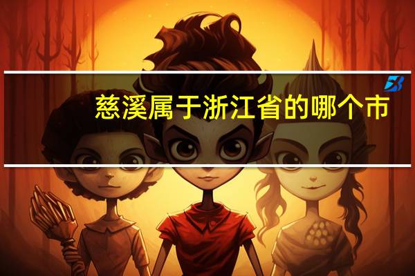 慈溪属于浙江省的哪个市