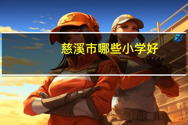 慈溪市哪些小学好