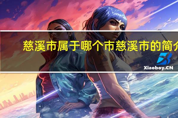 慈溪市属于哪个市 慈溪市的简介