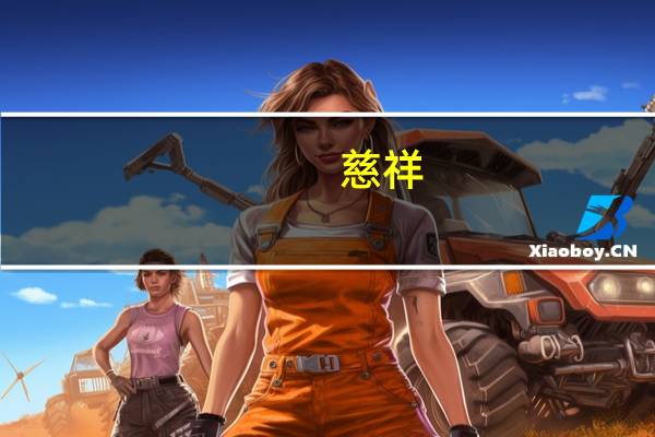 慈祥。是什么意思