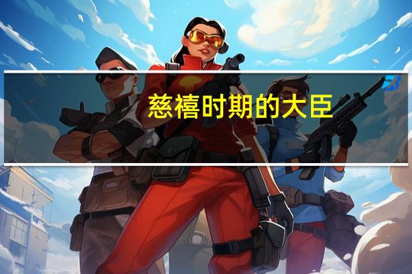 慈禧时期的大臣